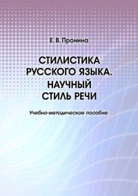 cover of the book Стилистика русского языка. Научный стиль речи