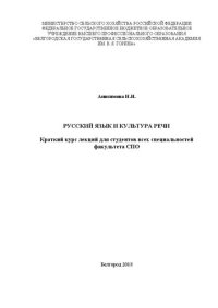 cover of the book Русский язык и культура речи