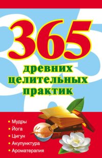 cover of the book 365 золотых рецептов древних целительных практик