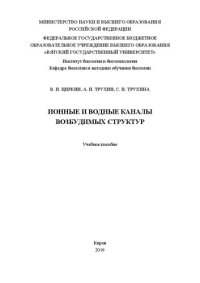 cover of the book Ионные и водные каналы возбудимых структур: Учебное пособие