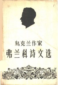 cover of the book 乌克兰作家弗兰科诗文选：伊凡·弗兰科诞生一百周年纪念特印本