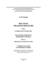 cover of the book Deutsch. Praktischer Kurs. Teil 1: Literatur und Kunst = Практический курс немецкого языка. Часть 1: Литература и искусство: Учебное пособие