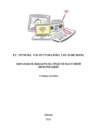 cover of the book Образовательная роль средств массовой информации: Учебное пособие