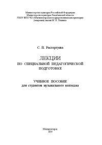 cover of the book Лекции по специальной педагогической подготовке: учебное пособие