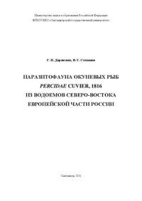 cover of the book Паразитофауна окуневых рыб Percidae Cuvier, 1816 из водоемов северо-востока европейской части России: Монография