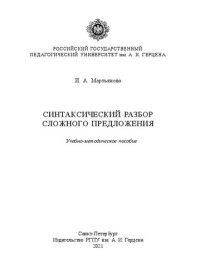 cover of the book Синтаксический разбор сложного предложения: Учебно-методическое пособие