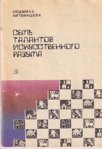 cover of the book Семь талантов искусственного разума: [Для сред. и ст. возраста]