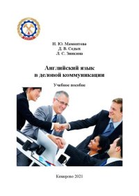 cover of the book Английский язык в деловой коммуникации: учебное пособие