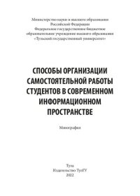 cover of the book Способы организации самостоятельной работы студентов в современном информационном пространстве: монография