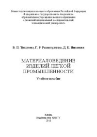 cover of the book Материаловедение изделий легкой промышленности: учебное пособие