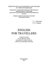 cover of the book English for travellers: Учебное пособие по английскому языку для первого и второго курсов очной и заочной форм обучения