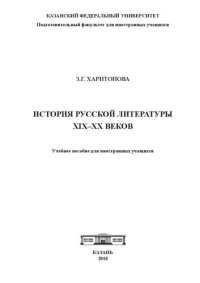 cover of the book История русской литературы XIX–ХХ веков: учеб. пособие для иностранных учащихся