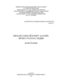 cover of the book Михаил Михайлович Бахтин: личность и наследие. Вып. 2