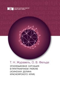 cover of the book Этноязыковая ситуация в приграничном районе (Усинская долина Красноярского края): Монография