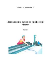 cover of the book Выполнение работ по профессии «Ткач» в 2-х ч. Ч.1: Учебное пособие