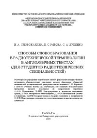 cover of the book Способы словообразования в радиотехнической терминологии в англоязычных текстах (для студентов радиотехнических специальностей)