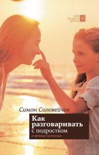 cover of the book Как разговаривать с подростком о вечных истинах