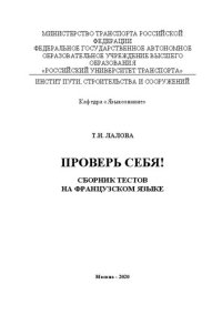 cover of the book Проверь себя!: Сборник тестов на французском языке: Приложение к учебному пособию «Сборник текстов для чтения на французском языке» для студентов специальности «Менеджмент»