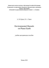 cover of the book Environmental Hazards on Planet Earth (Экологическая угроза существованию современной цивилизации): учебно-методическое пособие