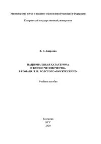 cover of the book Национальная катастрофа и кризис человечества в романе Л. Н. Толстого «Воскресение»: Учебное пособие