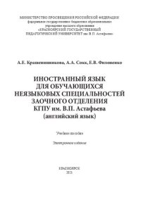 cover of the book Иностранный язык для обучающихся неязыковых специальностей заочного отделения КГПУ им. В.П. Астафьева (английский язык)