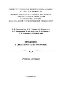 cover of the book Введение в лингвокультурологию: Учебное пособие