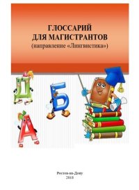 cover of the book Глоссарий для магистрантов (направление Г52 «Лингвистика»): учебно-методическое пособие