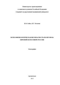 cover of the book Психофизиологическая безопасность полетов на Европейском Севере России