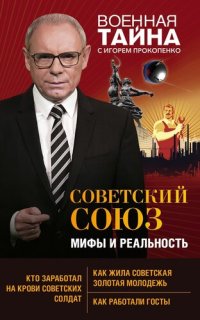 cover of the book Советский Союз: мифы и реальность