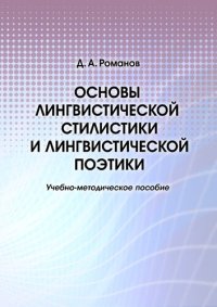 cover of the book Основы лингвистической стилистики и лингвистической поэтики: учебное пособие