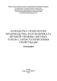 cover of the book Разработка технологии производства полуфабриката шубной овчины светлых тонов с антистатическими свойствами: монография