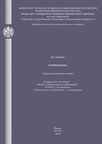 cover of the book Теория языка: Учебно-методическое пособие