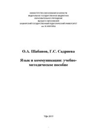 cover of the book Язык и коммуникация: учебно-методическое пособие