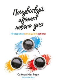 cover of the book Почувствуй аромат нового дня. Императив командной работы