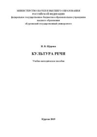 cover of the book Культура речи: Учебно-методическое пособие