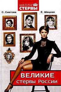 cover of the book Великие стервы России. Стратегии женского успеха, проверенные временем