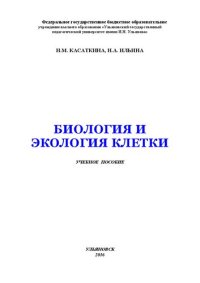 cover of the book Биология и экология клетки: учебное пособие