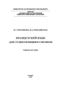 cover of the book Французский язык (Для студентов пищевого профиля): Учебное пособие