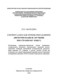 cover of the book Content Language Integrated Learning (Интегрированное обучение иностранному языку)
