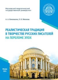 cover of the book Реалистическая традиция в творчестве русских писателей на переломе эпох: учебное пособие