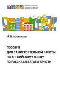 cover of the book Пособие для самостоятельной работы по английскому языку по рассказам Агаты Кристи: учебное пособие