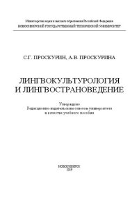 cover of the book Лингвокультурология и лингвострановедение: учебное пособие