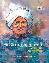 cover of the book அயோத்திதாசர் வாழும் பௌத்தம்