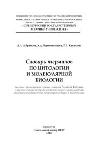 cover of the book Словарь терминов по цитологии и молекулярной биологии: учебное пособие