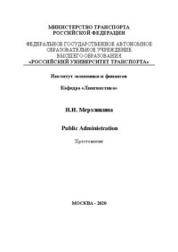 cover of the book Public Administration: Хрестоматия для студентов-магистров направления подготовки 38.04.02 «Менеджмент», профиля «Управление имущественным комплексом»