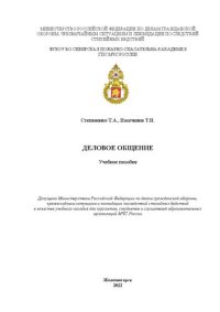 cover of the book Деловое общение