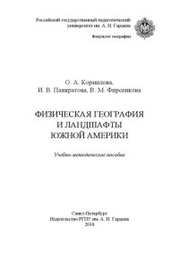 cover of the book Физическая география и ландшафты Южной Америки: учебно-методическое пособие