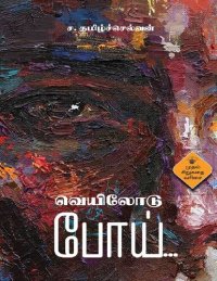 cover of the book வெயிலோடு போய்