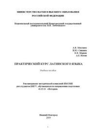 cover of the book Практический курс латинского языка: Учебное пособие