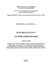 cover of the book Практикум к курсу «Основы языкознания»: учебное пособие